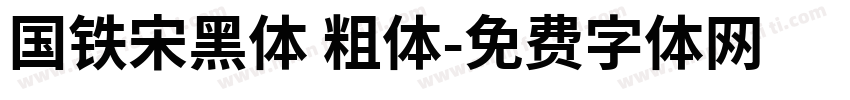 国铁宋黑体 粗体字体转换